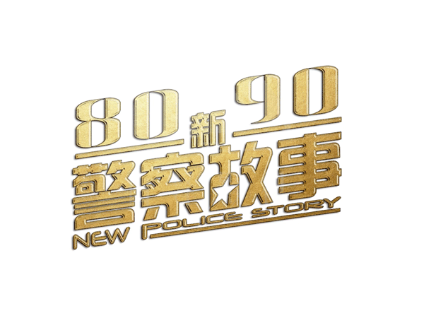 江津8090新警察故事